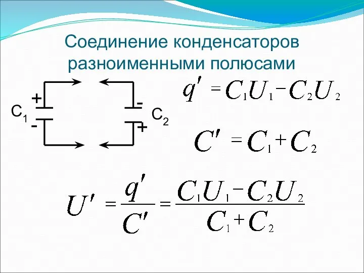 Соединение конденсаторов разноименными полюсами С1 С2 + + - -