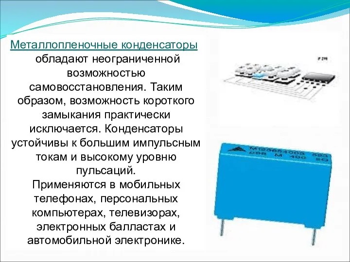 Металлопленочные конденсаторы обладают неограниченной возможностью самовосстановления. Таким образом, возможность короткого замыкания практически