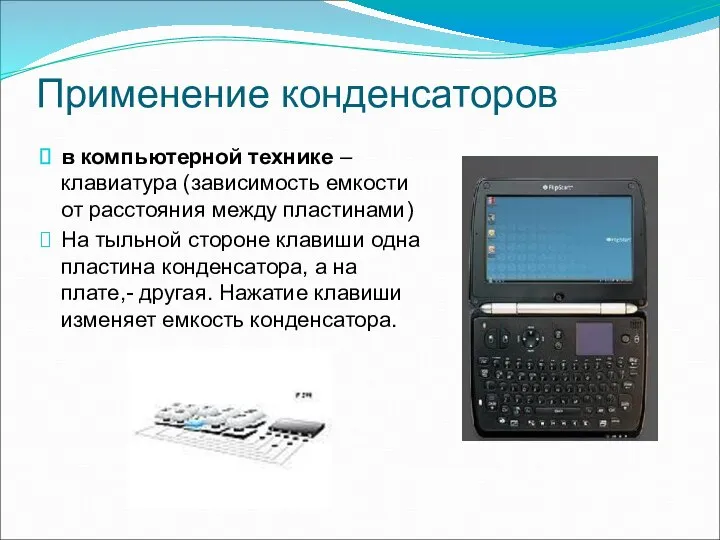 Применение конденсаторов в компьютерной технике – клавиатура (зависимость емкости от расстояния между