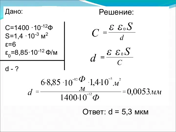 Ответ: d = 5,3 мкм