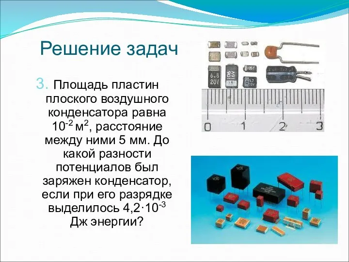 Решение задач 3. Площадь пластин плоского воздушного конденсатора равна 10-2 м2, расстояние