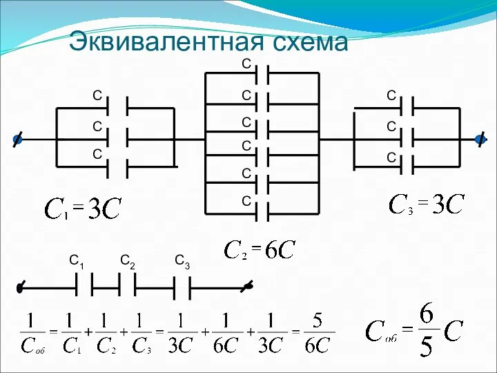 Эквивалентная схема С1 С2 С3 С С С С С С С