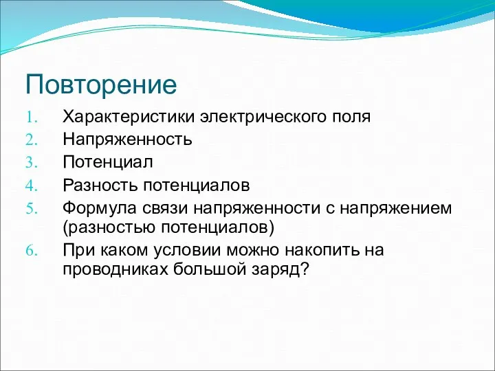 Повторение Характеристики электрического поля Напряженность Потенциал Разность потенциалов Формула связи напряженности с