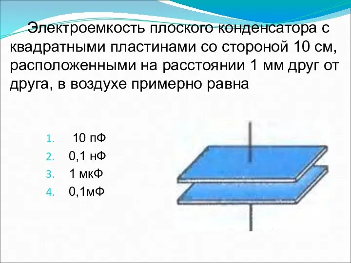 Электроемкость плоского конденсатора с квадратными пластинами со стороной 10 см, расположенными на