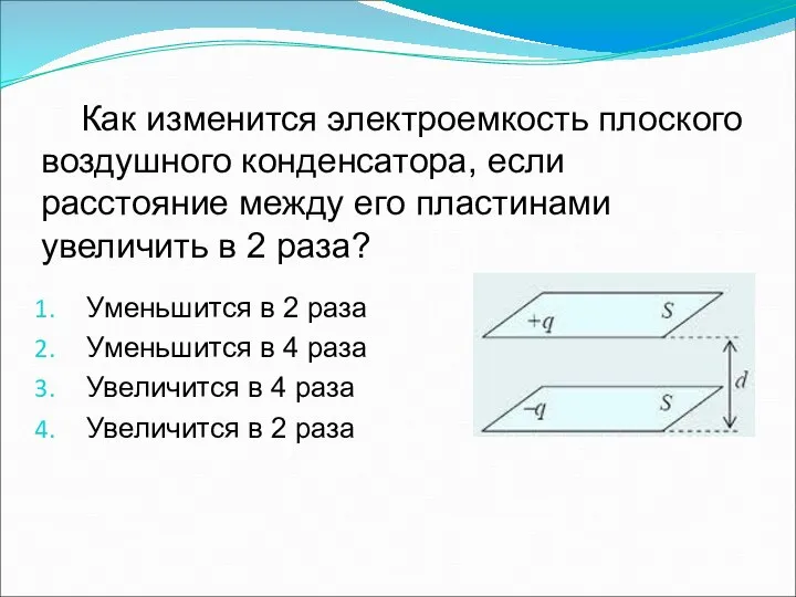 Как изменится электроемкость плоского воздушного конденсатора, если расстояние между его пластинами увеличить