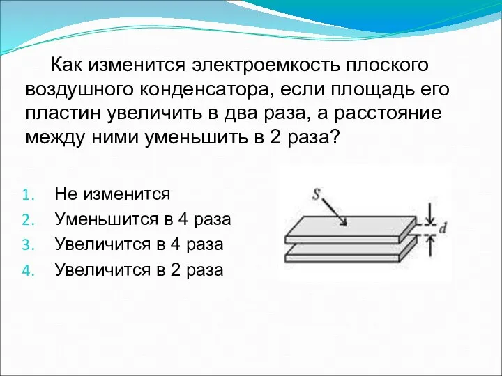 Как изменится электроемкость плоского воздушного конденсатора, если площадь его пластин увеличить в