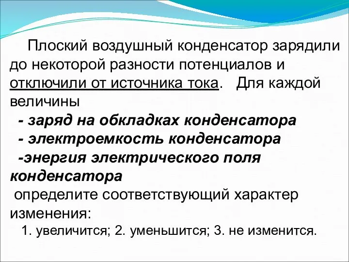 Плоский воздушный конденсатор зарядили до некоторой разности потенциалов и отключили от источника