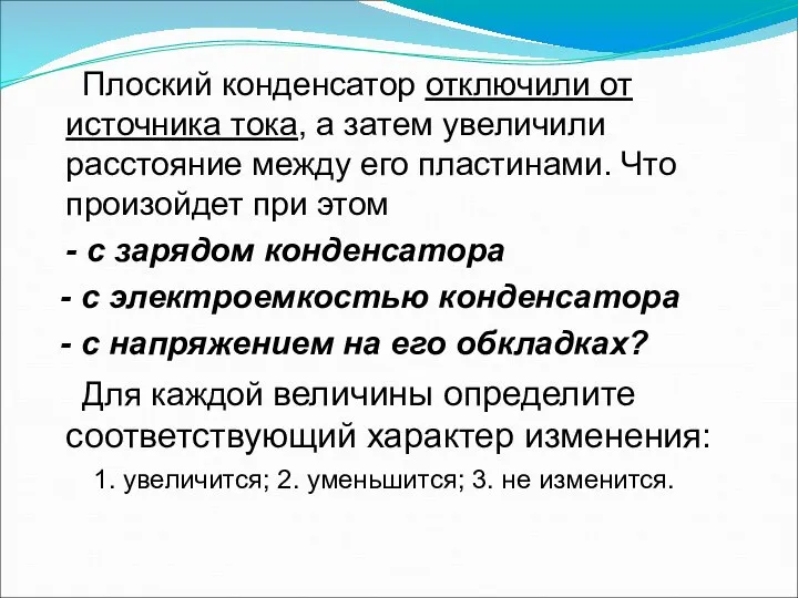 Плоский конденсатор отключили от источника тока, а затем увеличили расстояние между его