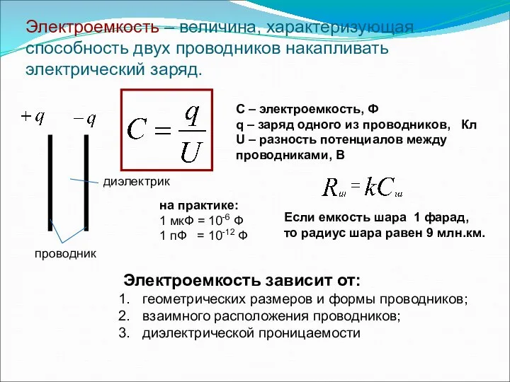 Электроемкость – величина, характеризующая способность двух проводников накапливать электрический заряд. диэлектрик проводник