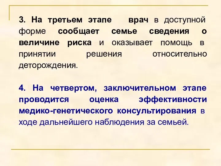 3. На третьем этапе врач в доступной форме сообщает семье сведения о