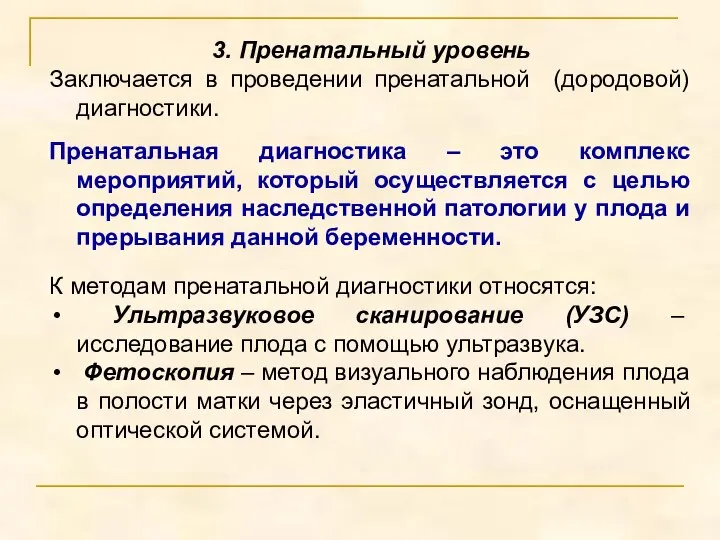 3. Пренатальный уровень Заключается в проведении пренатальной (дородовой) диагностики. Пренатальная диагностика –