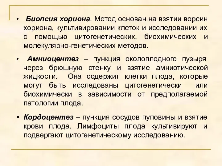 Биопсия хориона. Метод основан на взятии ворсин хориона, культивировании клеток и исследовании