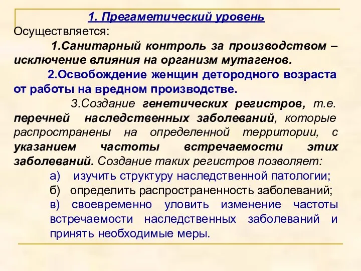 1. Прегаметический уровень Осуществляется: 1.Санитарный контроль за производством – исключение влияния на