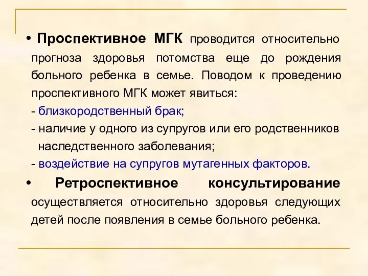 Проспективное МГК проводится относительно прогноза здоровья потомства еще до рождения больного ребенка