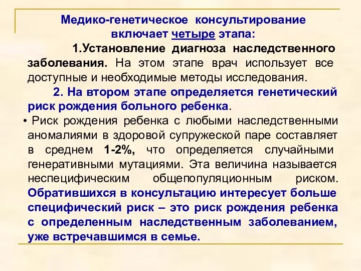 Медико-генетическое консультирование включает четыре этапа: 1.Установление диагноза наследственного заболевания. На этом этапе