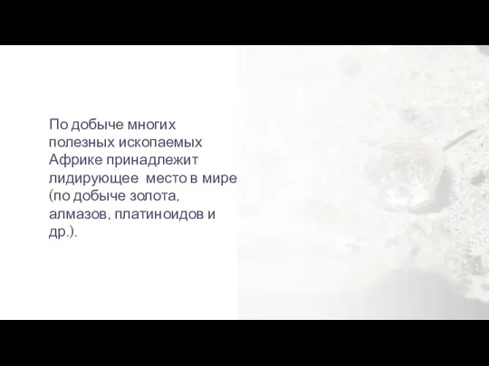 По добыче многих полезных ископаемых Африке принадлежит лидирующее место в мире (по