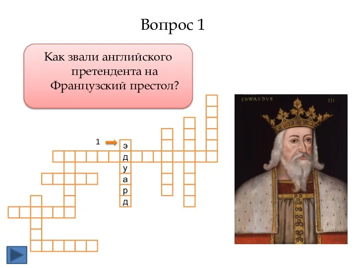 д р а у э д Как звали английского претендента на Французский престол? 1 Вопрос 1
