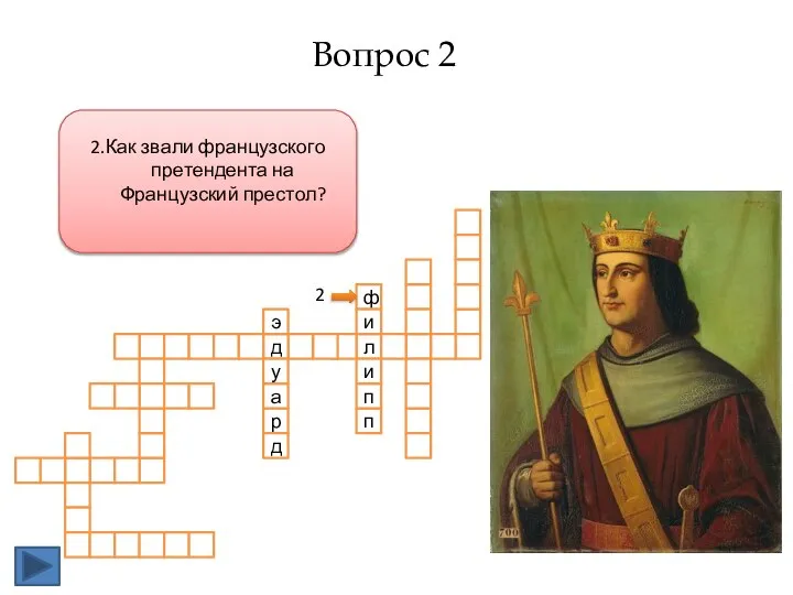 2.Как звали французского претендента на Французский престол? л д п п и