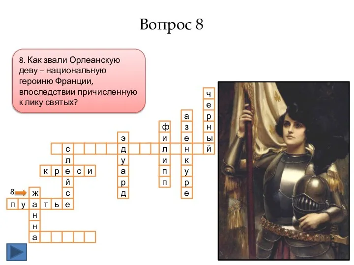 8. Как звали Орлеанскую деву – национальную героиню Франции, впоследствии причисленную к