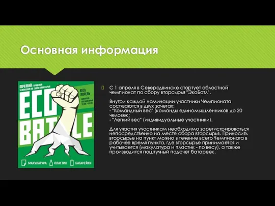 Основная информация С 1 апреля в Северодвинске стартует областной чемпионат по сбору