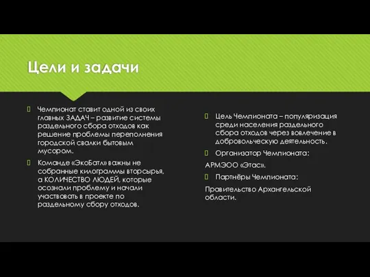 Цели и задачи Цель Чемпионата – популяризация среди населения раздельного сбора отходов