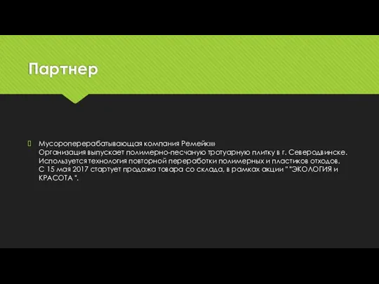 Партнер Мусороперерабатывающая компания Ремейк»» Организация выпускает полимерно-песчаную тротуарную плитку в г. Северодвинске.