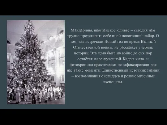 Мандарины, шампанское, оливье – сегодня нам трудно представить себе иной новогодний набор.