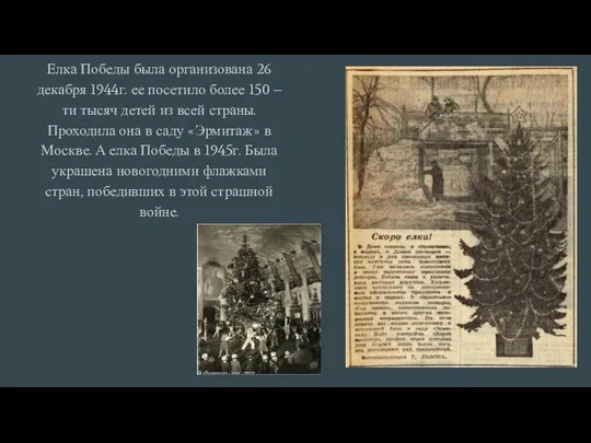 Елка Победы была организована 26 декабря 1944г. ее посетило более 150 –