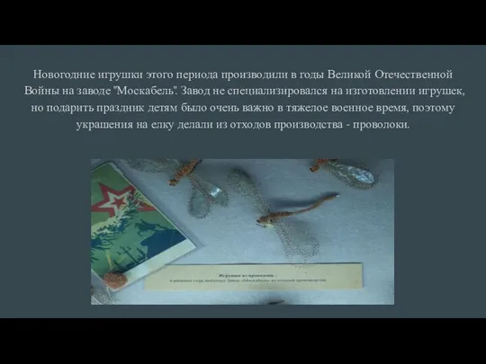 Новогодние игрушки этого периода производили в годы Великой Отечественной Войны на заводе