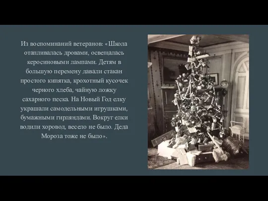 Из воспоминаний ветеранов: «Школа отапливалась дровами, освещалась керосиновыми лампами. Детям в большую