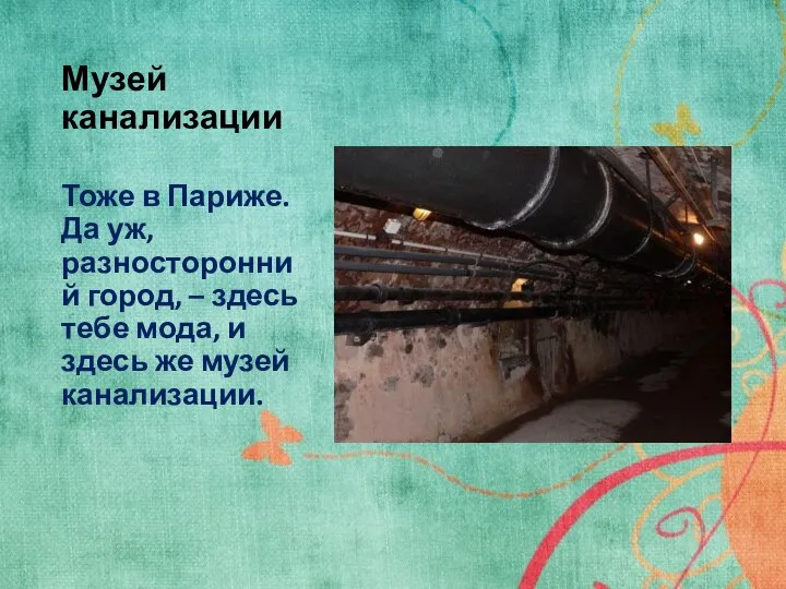 Музей канализации Тоже в Париже. Да уж, разносторонний город, – здесь тебе