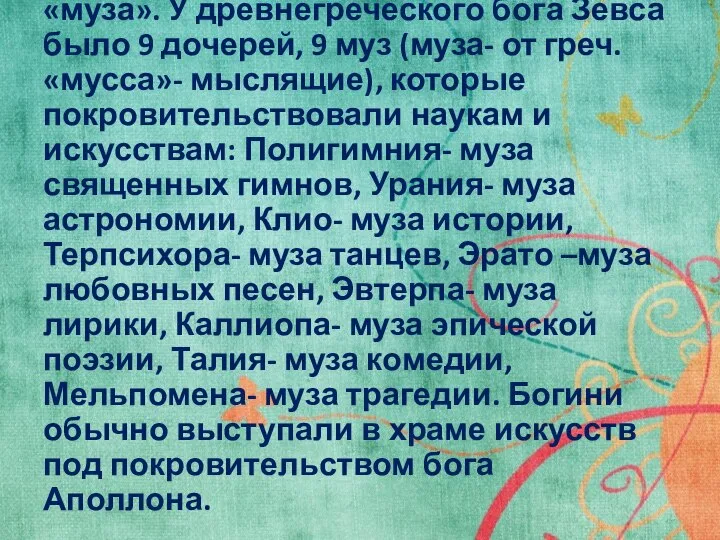 Слово «музей» образовано от слова «муза». У древнегреческого бога Зевса было 9