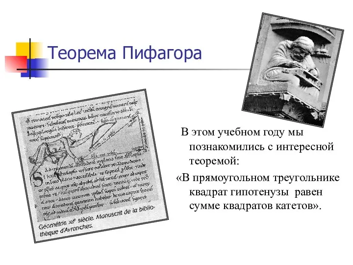 Теорема Пифагора В этом учебном году мы познакомились с интересной теоремой: «В