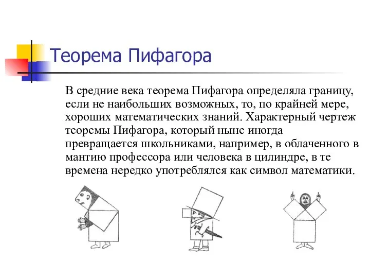 Теорема Пифагора В средние века теорема Пифагора определяла границу, если не наибольших