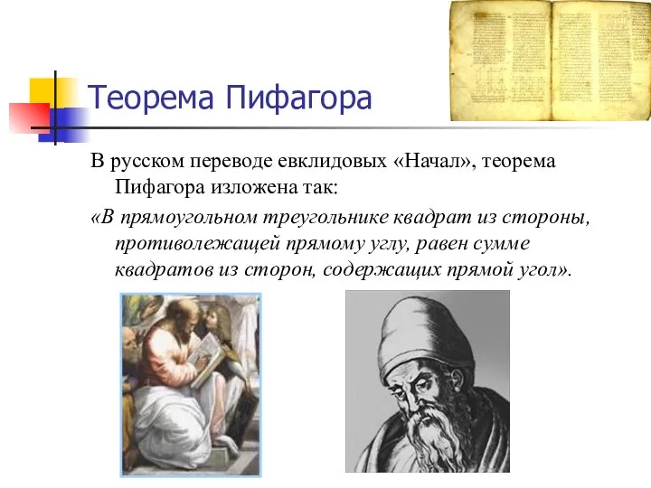 Теорема Пифагора В русском переводе евклидовых «Начал», теорема Пифагора изложена так: «В