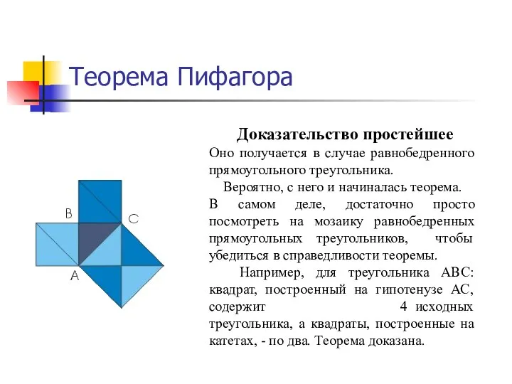 Теорема Пифагора Доказательство простейшее Оно получается в случае равнобедренного прямоугольного треугольника. Вероятно,