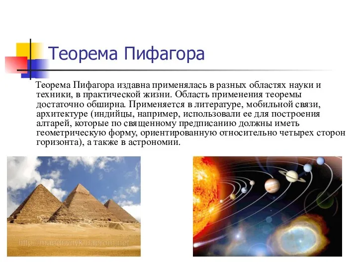 Теорема Пифагора Теорема Пифагора издавна применялась в разных областях науки и техники,