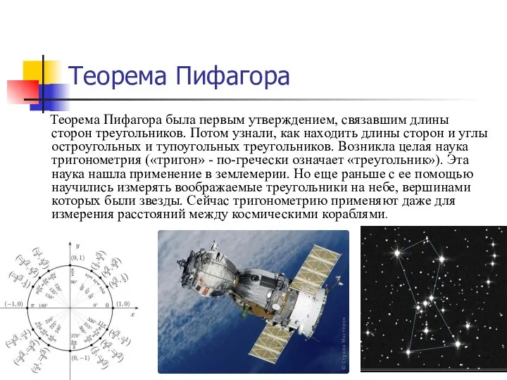 Теорема Пифагора Теорема Пифагора была первым утверждением, связавшим длины сторон треугольников. Потом