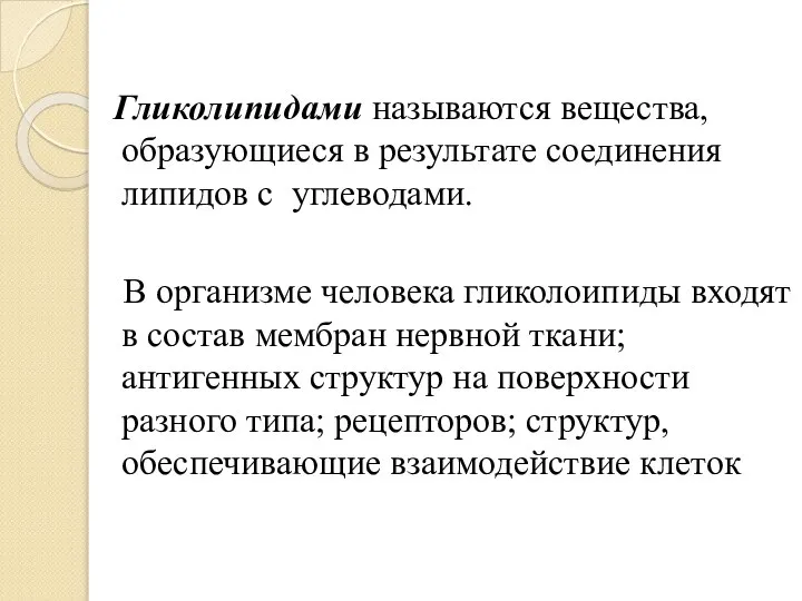 Гликолипидами называются вещества, образующиеся в результате соединения липидов с углеводами. В организме