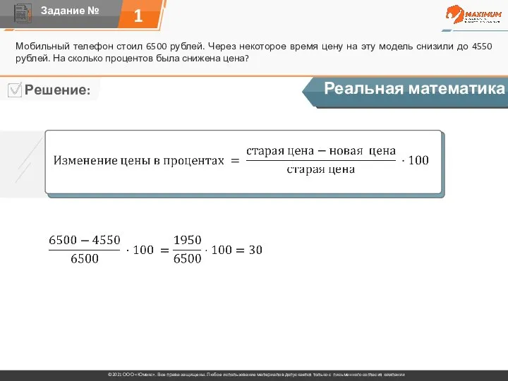 1 Мобильный телефон стоил 6500 рублей. Через некоторое время цену на эту