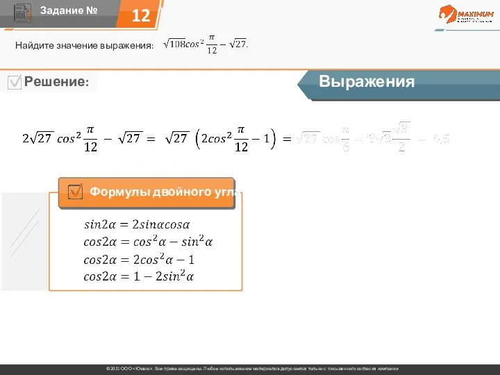 12 Найдите значение выражения: Выражения Формулы двойного угла