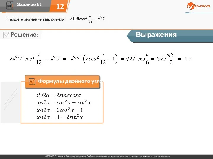 12 Найдите значение выражения: Выражения Формулы двойного угла