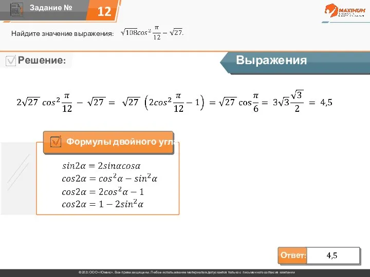 12 Найдите значение выражения: Выражения Формулы двойного угла