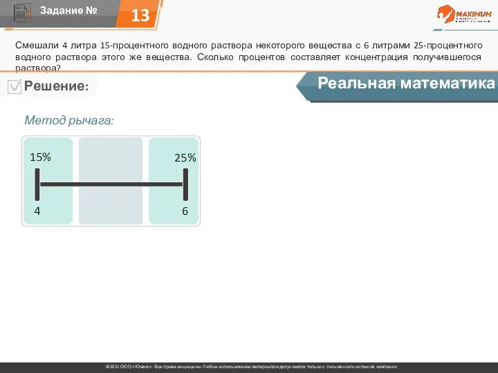 13 Смешали 4 литра 15-процентного водного раствора некоторого вещества с 6 литрами