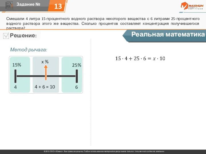 13 Смешали 4 литра 15-процентного водного раствора некоторого вещества с 6 литрами