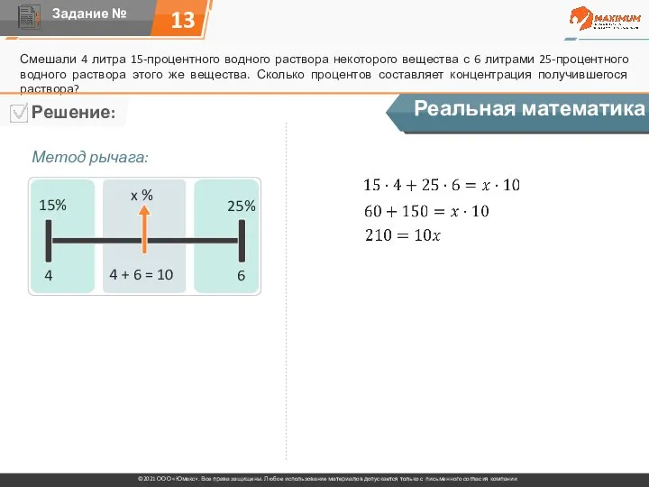 13 Смешали 4 литра 15-процентного водного раствора некоторого вещества с 6 литрами