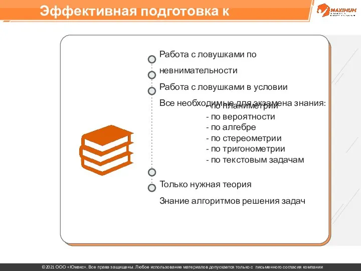 Эффективная подготовка к ЕГЭ Работа с ловушками по невнимательности Работа с ловушками