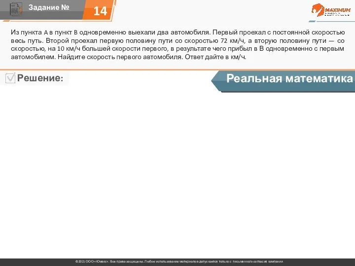 14 Из пункта A в пункт B одновременно выехали два автомобиля. Первый