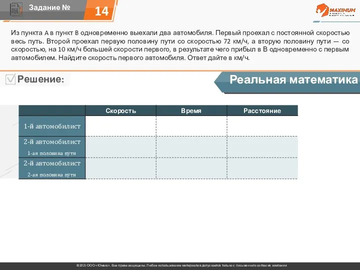 14 Из пункта A в пункт B одновременно выехали два автомобиля. Первый