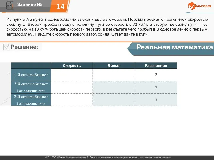 14 Из пункта A в пункт B одновременно выехали два автомобиля. Первый